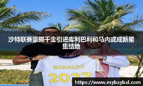 沙特联赛豪掷千金引进库利巴利和马内或成新星集结地
