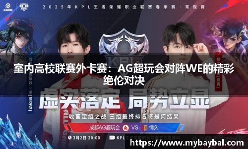 室内高校联赛外卡赛:AG超玩会对阵WE的精彩绝伦对决