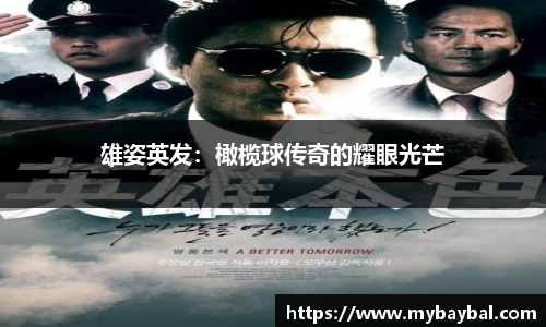 雄姿英发:橄榄球传奇的耀眼光芒
